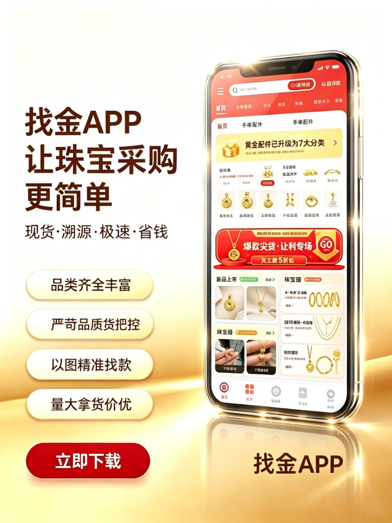 找金APP 现货溯源极速省钱