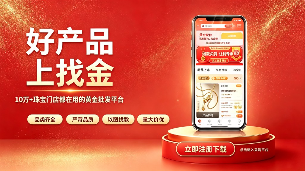 找金APP 黄金珠宝批发平台