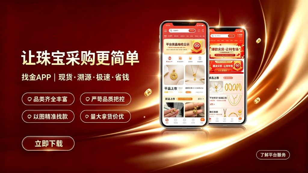 找金APP 让珠宝采购更简单