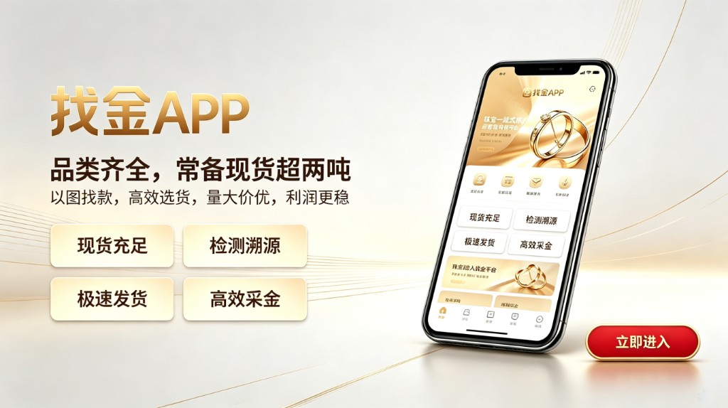 找金APP 品类齐全常备现货